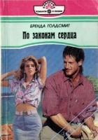 Онлайн книга - По законам сердца