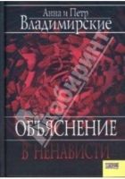 Онлайн книга - Объяснение в ненависти