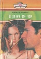 Онлайн книга - В плену его чар