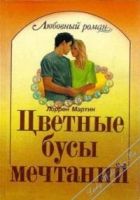 Онлайн книга - Цветные бусы мечтаний