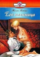 Онлайн книга - Его пленница