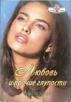 Онлайн книга - Любовь и прочие глупости