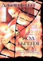 Онлайн книга - Код Бытия