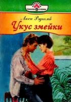 Онлайн книга - Укус змейки