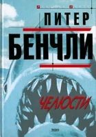 Онлайн книга - Челюсти