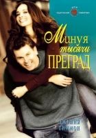 Онлайн книга - Минуя тысячи преград