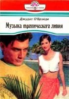 Онлайн книга - Музыка тропического ливня