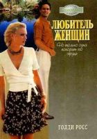 Онлайн книга - Любитель женщин