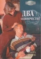 Онлайн книга - Два одиночества