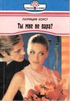 Онлайн книга - Ты мне не пара?