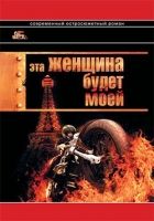 Онлайн книга - Эта женщина будет моей