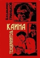 Онлайн книга - Телохранитель Каина