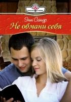 Онлайн книга - Не обмани себя