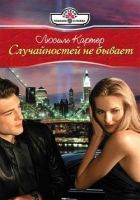 Онлайн книга - Случайностей не бывает