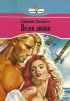 Онлайн книга - Песня любви