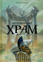 Онлайн книга - Затерянный храм