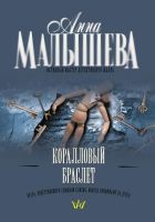 Онлайн книга - Коралловый браслет