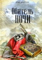 Онлайн книга - Обитель ночи