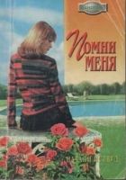 Онлайн книга - Помни меня