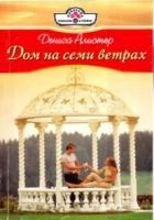 Онлайн книга - Дом на семи ветрах