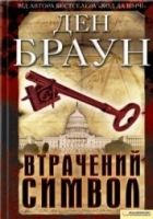 Онлайн книга - Втрачений символ