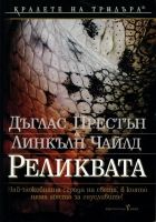 Онлайн книга - Реликвата