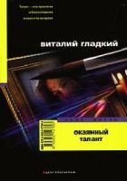 Онлайн книга - Окаянный талант