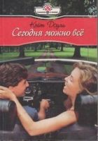 Онлайн книга - Сегодня можно всё