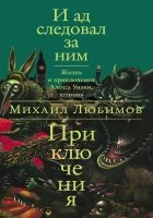 Онлайн книга - И ад следовал за ним: Приключения