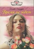 Онлайн книга - Время не ждет