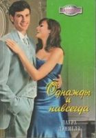 Онлайн книга - Однажды и навсегда