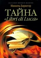 Онлайн книга - Тайна «Libri di Luca»