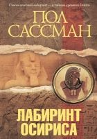 Онлайн книга - Лабиринт Осириса