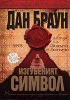 Онлайн книга - Изгубеният символ