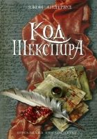 Онлайн книга - Код Шекспира