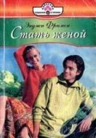 Онлайн книга - Стать женой