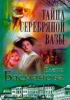 Онлайн книга - Тайна серебряной вазы