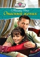 Онлайн книга - Опасный жених