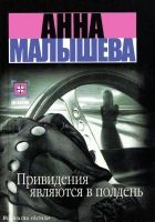 Онлайн книга - Привидения являются в полдень