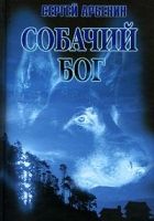 Онлайн книга - Собачий бог