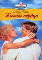 Онлайн книга - Жажда сердца