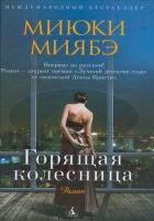 Онлайн книга - Горящая колесница