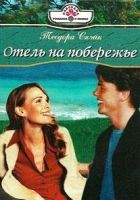 Онлайн книга - Отель на побережье