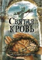 Онлайн книга - Святая кровь