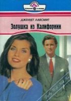 Онлайн книга - Золушка из Калифорнии