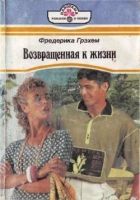 Онлайн книга - Возвращенная к жизни