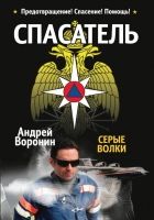 Онлайн книга - Спасатель. Серые волки