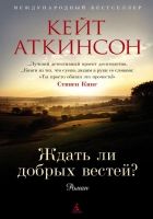 Онлайн книга - Ждать ли добрых вестей?