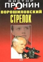 Онлайн книга - Ворошиловский стрелок