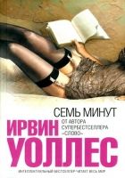 Онлайн книга - Семь минут